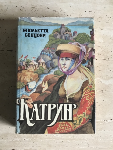 Катрин бенцони читать. Жюльетта Бенцони на тринадцати ветрах 4 книга. Жюльетта Лада. Роман из 3 томов где героиню зовут Катерина с зеленой обложкой.