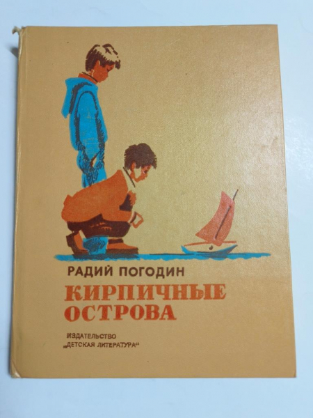 Погодин кирпичные острова 6 класс конспект урока. Радий Погодин кирпичные острова иллюстрации. Радий Погодин кирпичные острова. Р П Погодин кирпичные острова. Книга Погодина кирпичные острова.