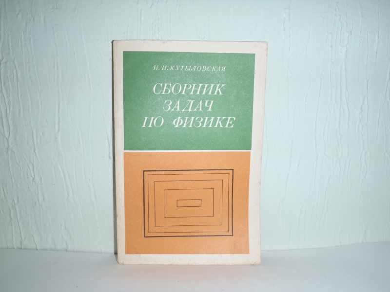 Alib.ru - Автор книги: кутыловская. Название: сборник задач физике