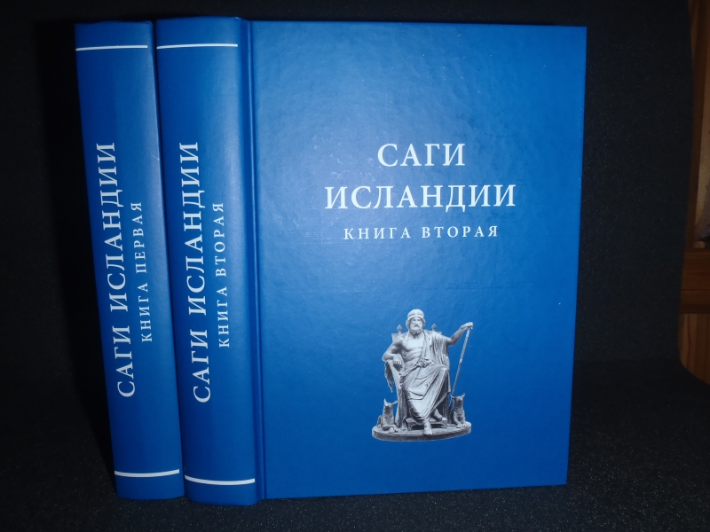 Исландские саги. Исландская сага книга. Книга Исландия. Саги Исландии. Исландские саги, книги, вече.