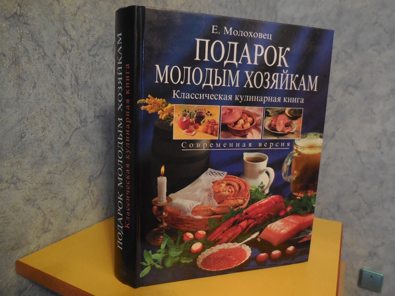 Молоховец книга молодым хозяйкам