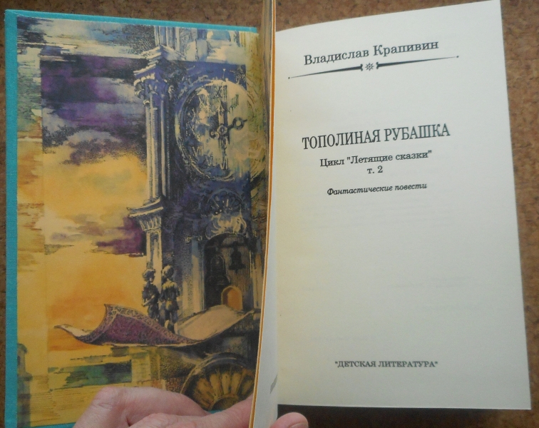 Тополиная рубашка. Тополиная рубашка книга. Крапивин Тополиная рубашка картинки. Крапивин Тополиная рубашка пересказ. Крапивин Тополиная рубашка обложка.