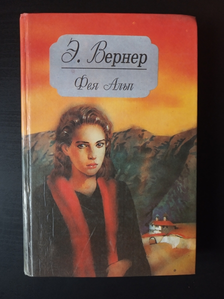 Развеянные чары. Эммануэль Арсан Эммануэль. Эммануэль Арсан Эммануэль книга. Сидни Шелдон. Эммануэль обложка книги.