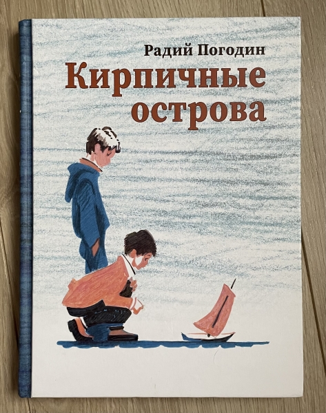 Рассказ р. Книга погодина кирпичные острова. Погодин кирпичные острова иллюстрации. Главные герои кирпичные острова и их характеристика. Радий петрович погодин кирпичные острова.