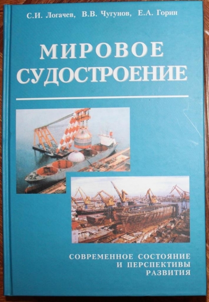 Продукция судостроения. Мировое судостроение. Книги судостроение. Мировое судостроение книга. Перспективы развития судостроения.