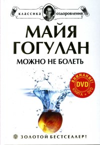 Майя Гогулан Можно Не Болеть Купить Книгу