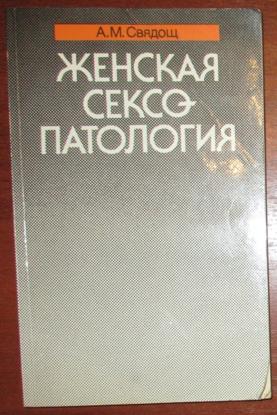 Женская сексология и сексопатология