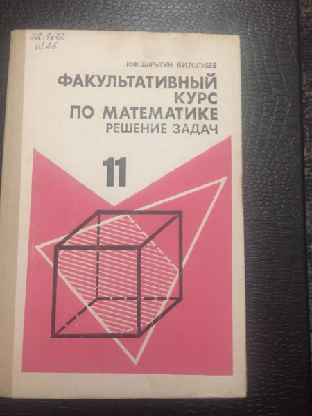 Alib.ru - Автор книги: шарыгин. Название: факультативный курс математике