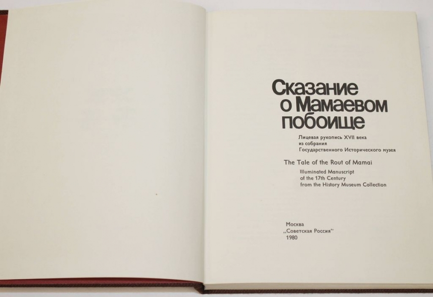 Сказание о мамаевом. Сказание о Мамаевом побоище век. «Сказание о Мамаевом побоище» воинская повесть. Сказание о Мамаевом побоище книга. Сказание о Мамаевом побоище 1980.