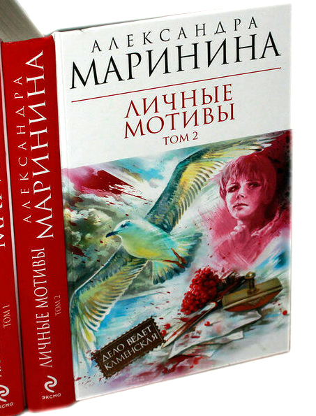 Читать маринину личные мотивы. Последняя книга Марининой как называется. Название книги а.Марининой на которой изображена Дамская шпилька. Книга Эксмо личные мотивы.