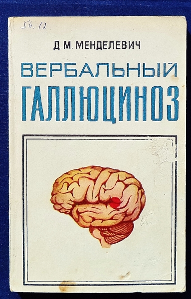 Менделевич в д клиническая психология. Менделеевич психиатрия. Надя Менделевич. Надя Менделевич кольца. Надя Менделевич ювелир.