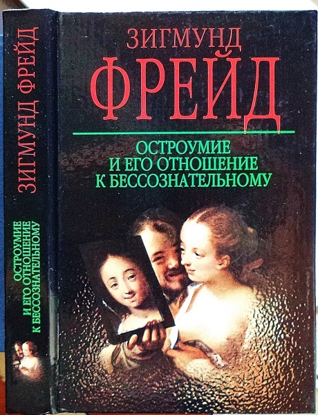 Остроумие. Остроумие и его отношение к бессознательному» (1905. Фрейд остроумие и его отношение к бессознательному. Зигмунд Фрейд остроумие. Остроумие и его отношение к бессознательному книга.