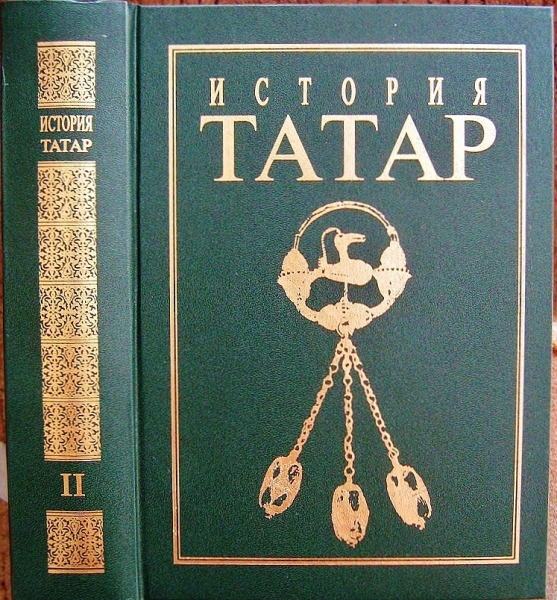 История татар. История татар с древнейших времен. История татар книга. История татар в 7 томах. История татар многотомник.