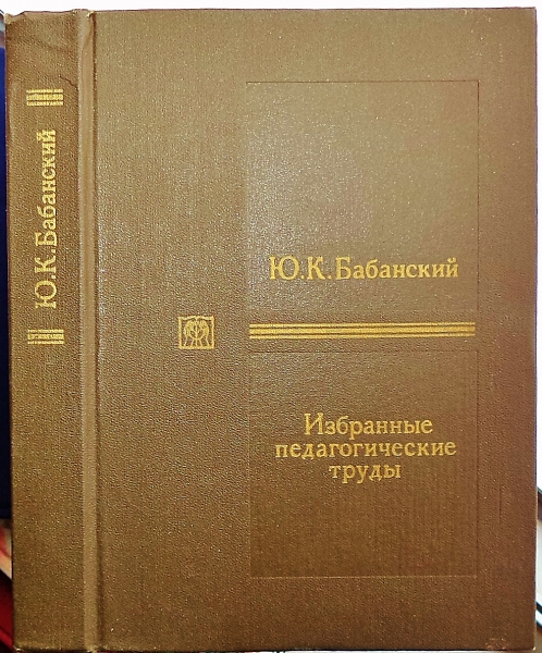 Избранное c. Ю.К Бабанский труды. Бабанский Юрий Константинович. Бабанский ю.к педагогика. Книги ю.к Бабанского.