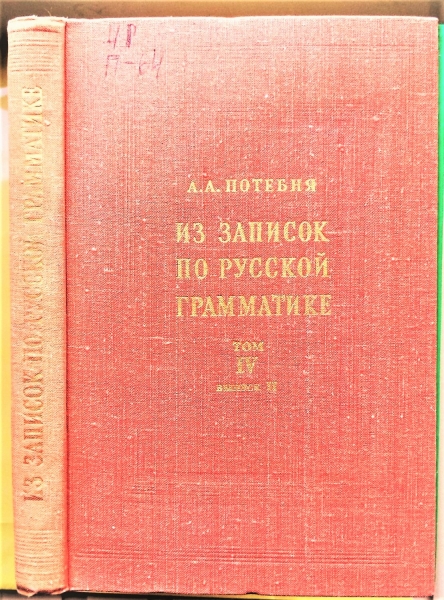 Язык избранных. Потебня из записок по русской грамматике. Из записок по русской грамматике. Потебня книги. «Из записок по русской грамматике» (т. II, 1888) А. А. Потебни..