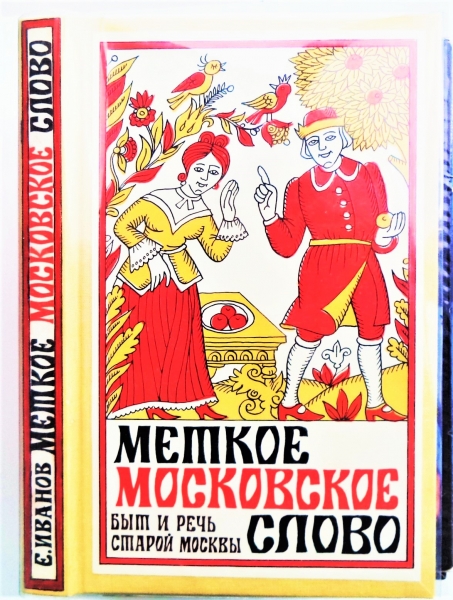 Меткое московское. Меткое Московское слово.