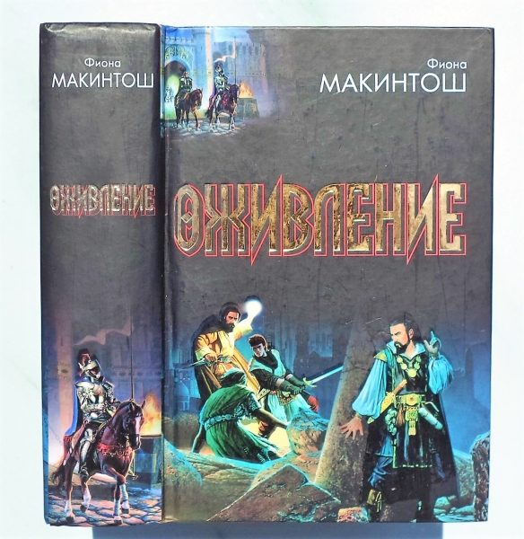 Макинтош книга. Трилогия оживление Фиона макинтош. Макинтош оживление. После финала макинтош книга.