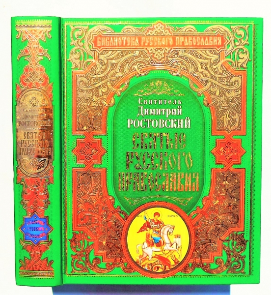 Жития святых димитрия ростовского. Четьи минеи июнь Дмитрий Ростовский. Святые русского Православия Ростовский книга. Четьи-минеи святителя Димитрия Ростовского июнь фото 1705. Четьи-минеи святителя Димитрия Ростовского 4 часть фото.