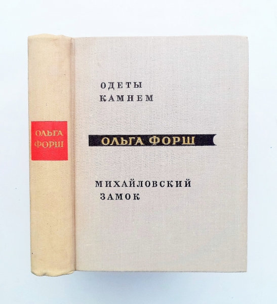 Михайловский камень. О. Форш. Романы. Л. 1978. -.