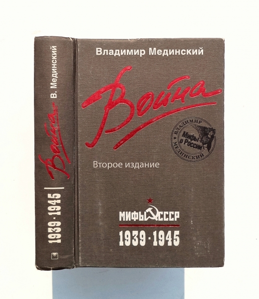 Мифы ссср книга. Война. Мифы СССР. 1939-1945 Владимир Мединский книга. Мединский война. Владимир Мединский книги. Книга Мединского война.