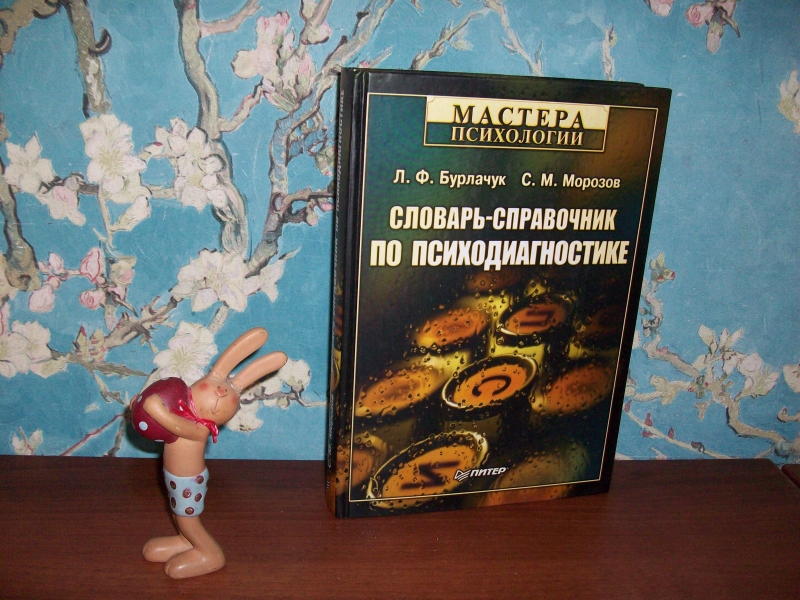 Морозов книга 6. Психодиагностика Бурлачук Питер 2006.