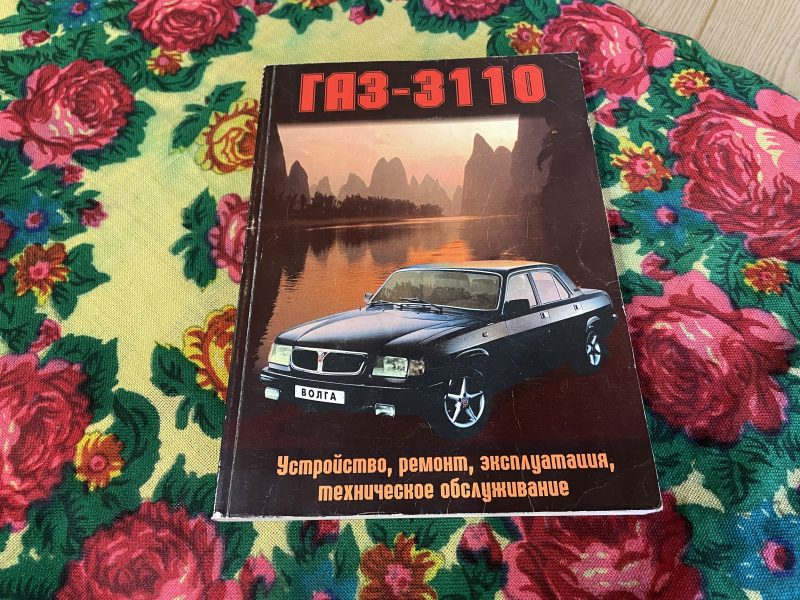 Книги раздела: ГАЗ 3110