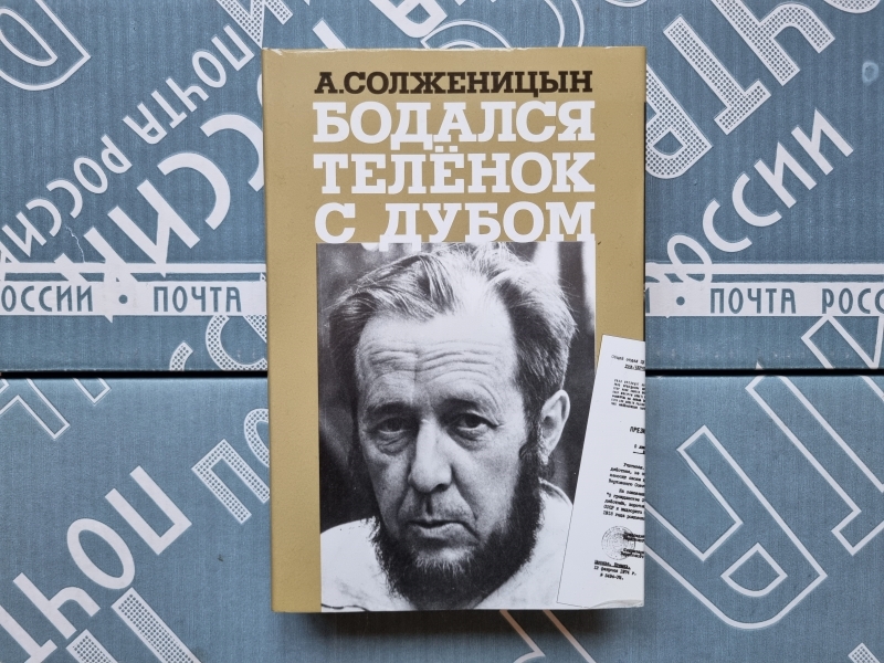 Книга бодался теленок с дубом. Бодался теленок с дубом. Бодался теленок с дубом фото.