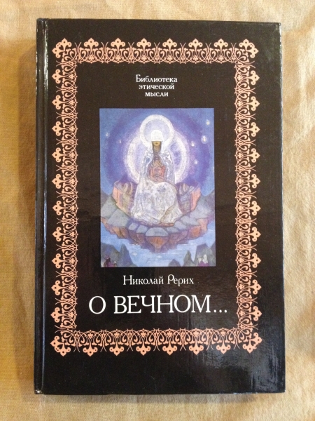 Вечная н. Вечная н