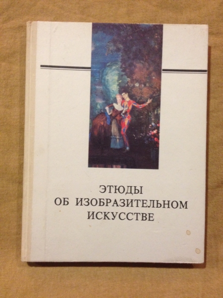 Название этюдов и их автора. Название этюдов и их автора