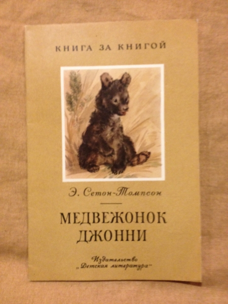 Сетон томпсон джонни. Детская литература. Кто написал книгу Медвежонок Джонни.