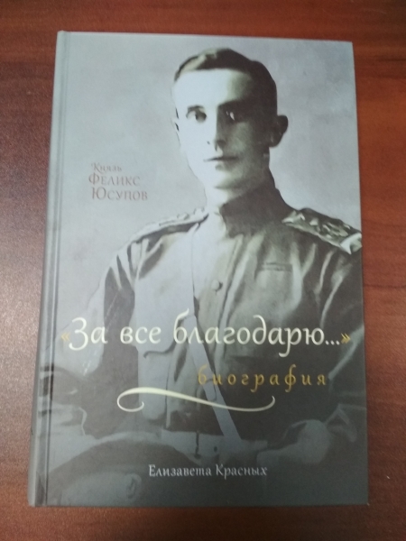 Книга Князь Феликс Юсупов Мемуары Купить