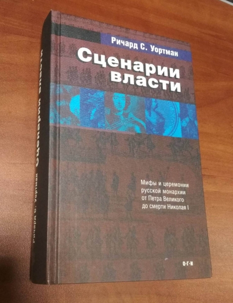 Мифы власти. Уортман сценарии власти. Сценарий власти это. Сценарии власти: мифы и церемонии русской монархии.